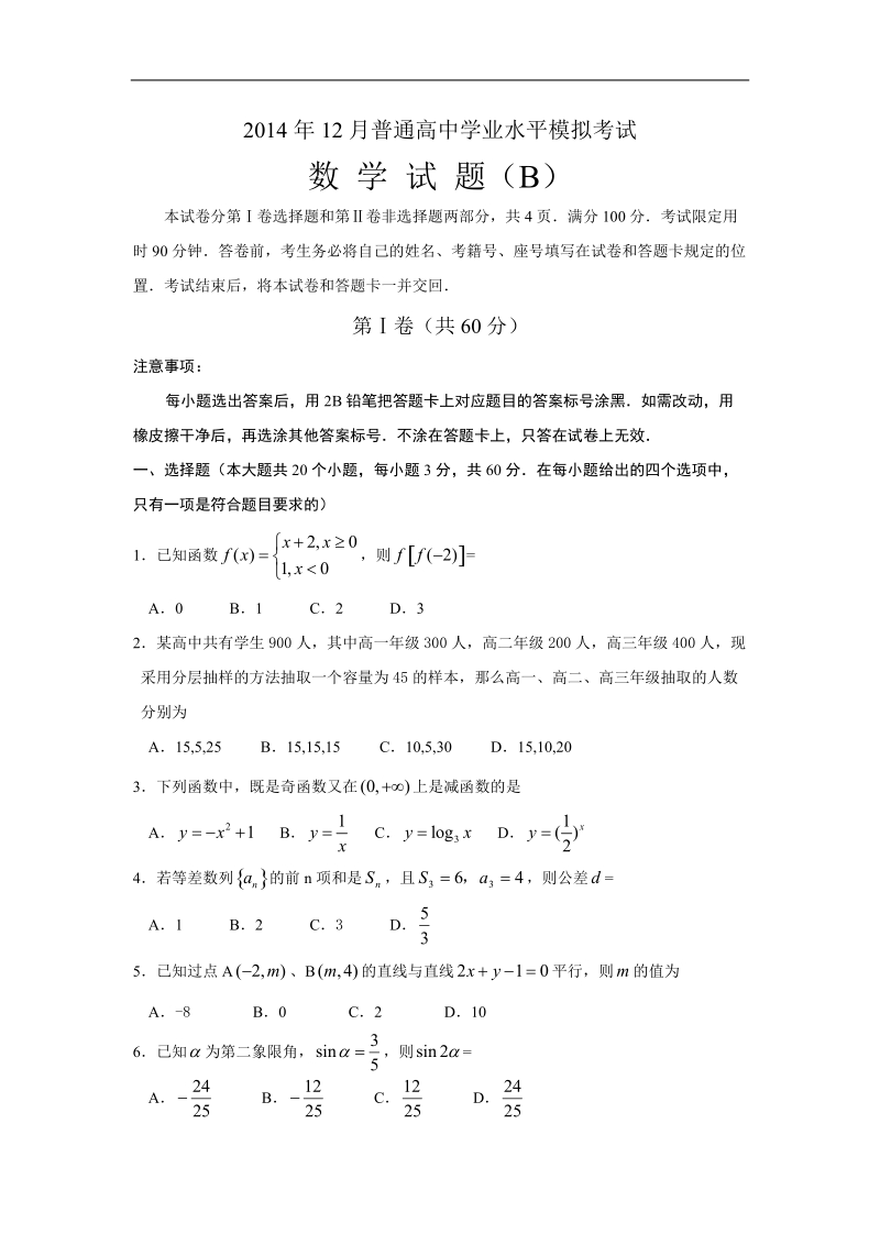 济南市高中12月普通高中学业水平模拟考试数学试题（b）.doc_第1页