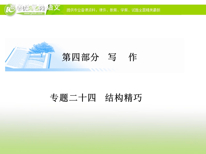 高考语文基础知识总复习精讲课件：专题二十四　结构精巧（43张ppt）.ppt_第1页