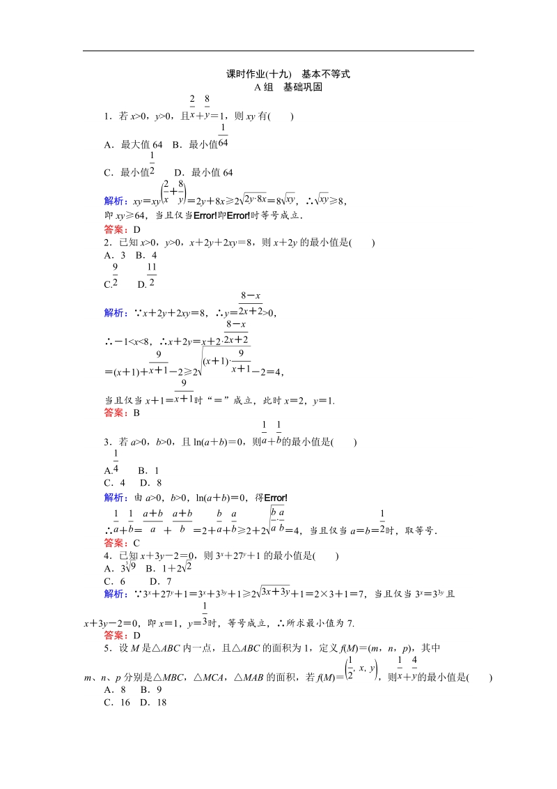 【师说】2015-2016高中数学人教a版必修5习题：课时作业 19.doc_第1页