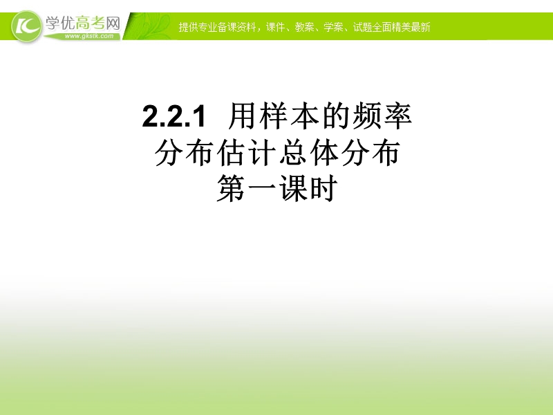 【优选整合】人教版高一数学必修三第二章2.2.1用样本的频率分布估计总体分布【课件】（一）+（共21张ppt）.ppt_第1页