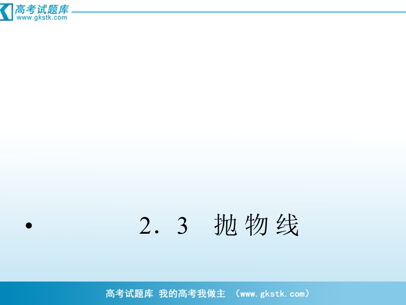 数学：2-3-1抛物线及其标准方程课件 成才之路（人教a版选修1-1）.ppt_第1页