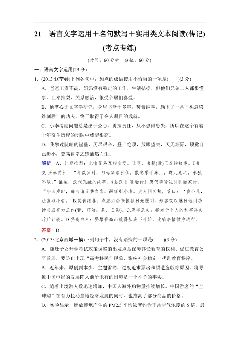 创新设计语文二轮简易通（新课标）考点专练：21名句默写＋实用类文本阅读.doc_第1页