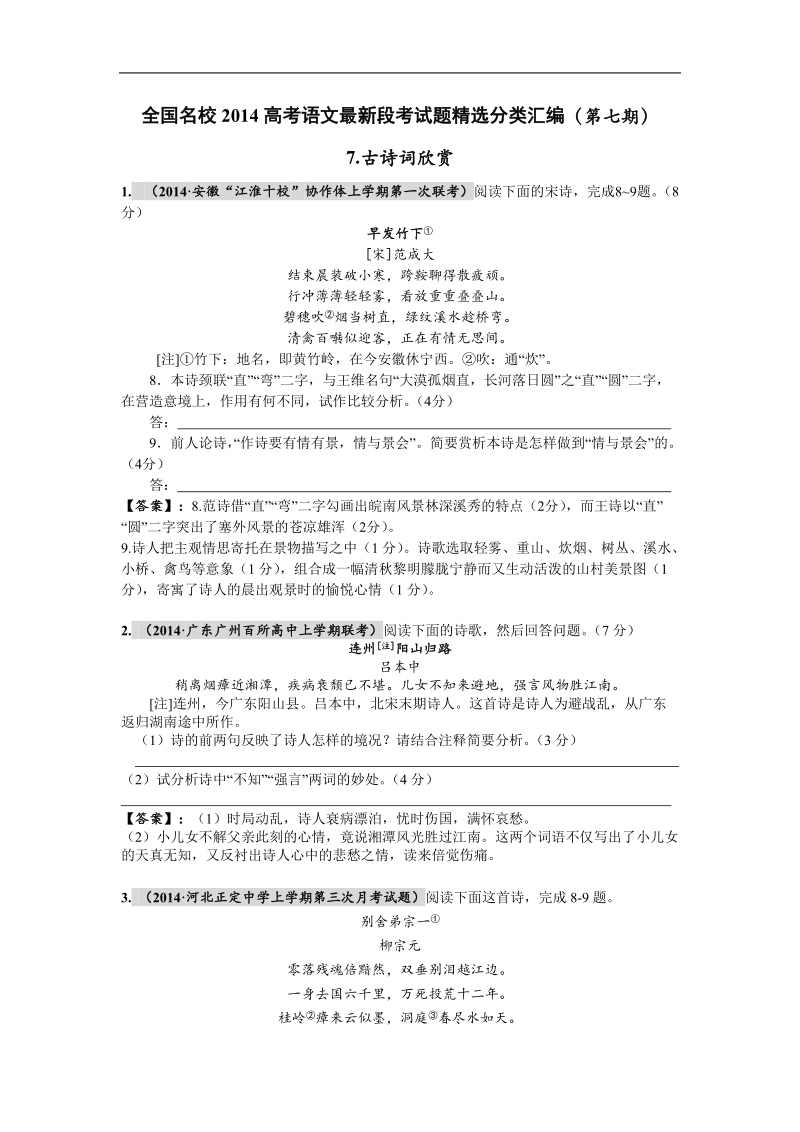 全国名校高考语文最新段考试题精选分类汇编（第七期）7.古诗词欣赏.doc_第1页