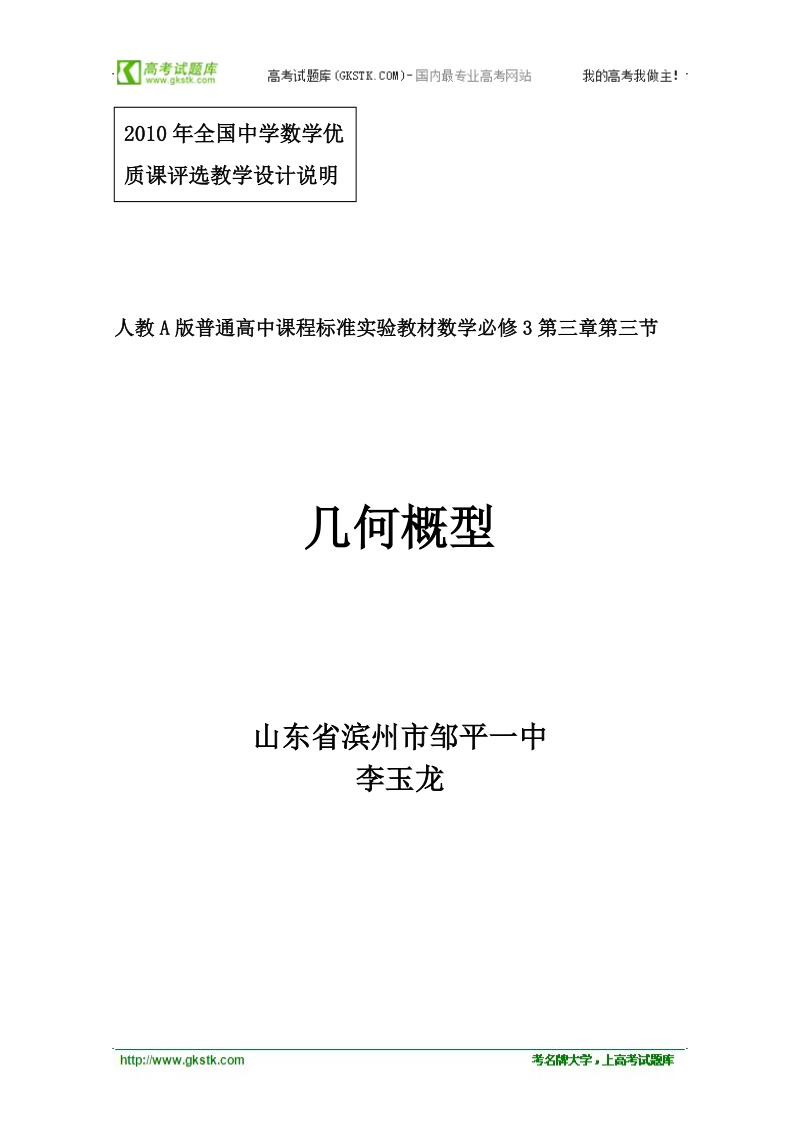 第五届全国高中数学青年教师观摩与评比活动：《几何概型》教案与说课稿（山东省滨州市邹平一中李玉龙）.doc_第1页