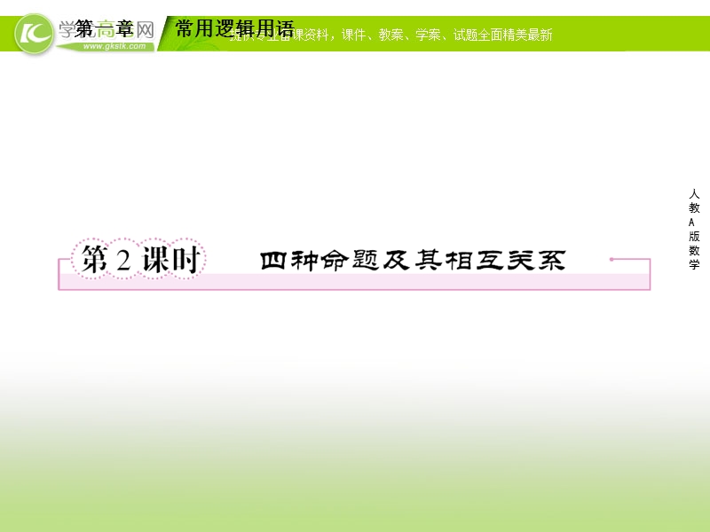 人教a版高二数学选修1-1同步课件1-1-2四种命题及其相互关系.ppt_第1页