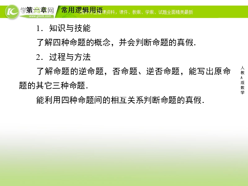 人教a版高二数学选修1-1同步课件1-1-2四种命题及其相互关系.ppt_第3页