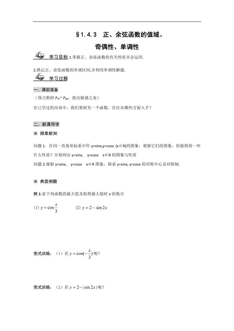 高中山东省高一数学人教a必修四1.4.3《正切函数的图象与性质》导学案.doc_第1页