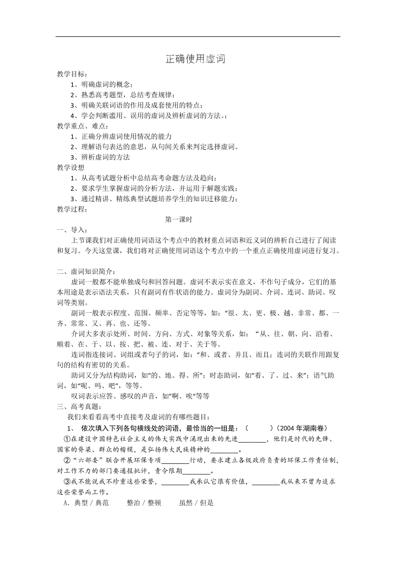 湖南专用高三语文一轮复习《正确使用虚词》第1课时教案（人教版）.doc_第1页