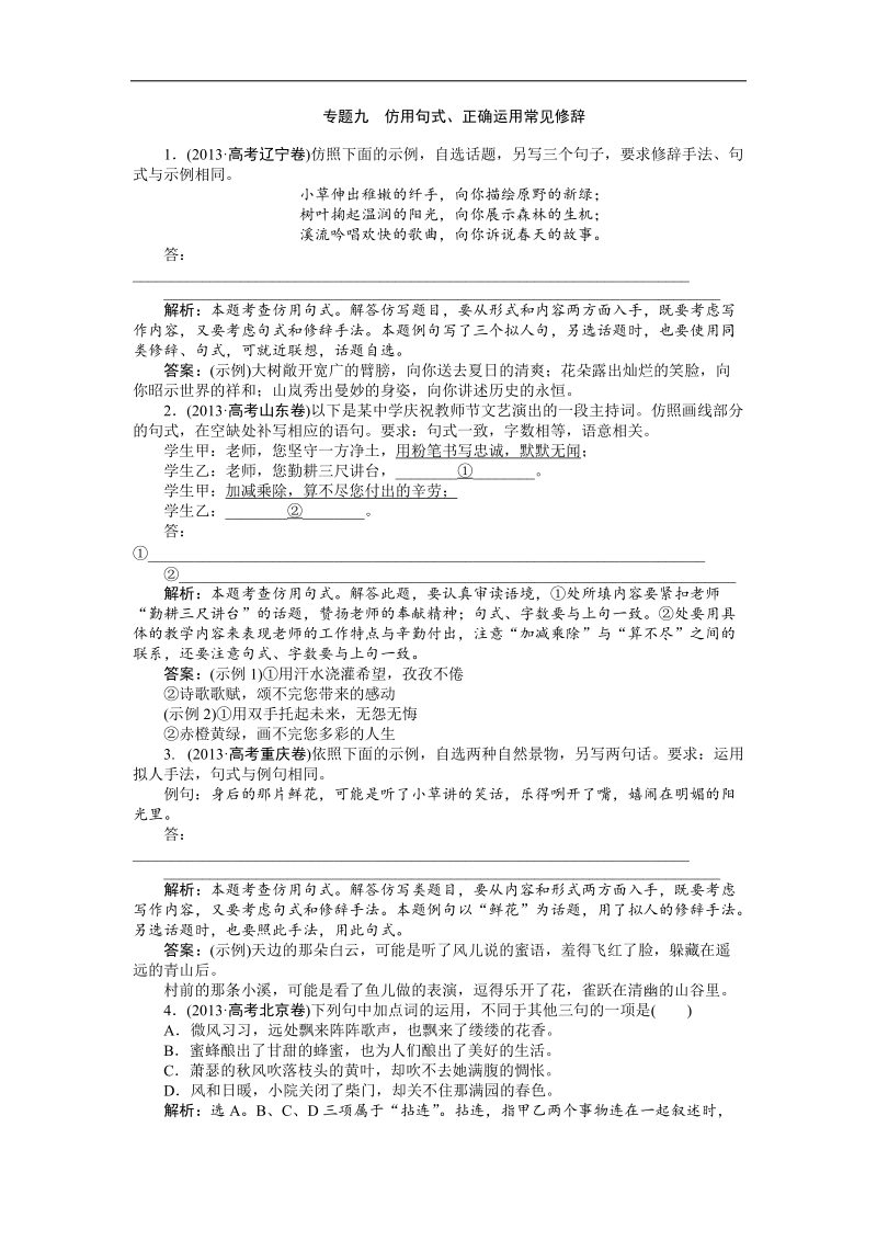 语文高考备考真题分项汇编详解：专题九 仿用句式、正确运用常见修辞.doc_第1页