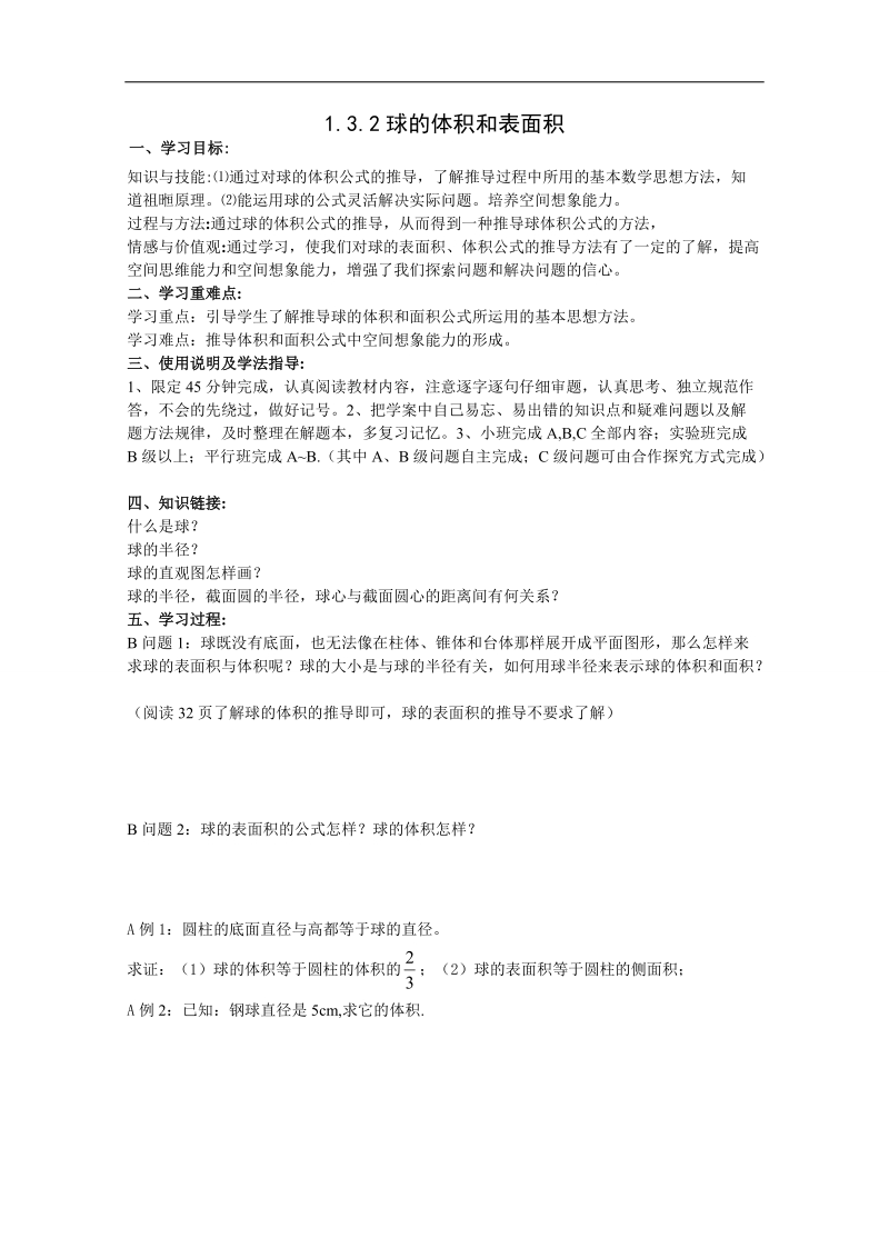 河北省邢台市高中数学人教a版必修二导学案《1.3.2 球的体积和表面积》.doc_第1页