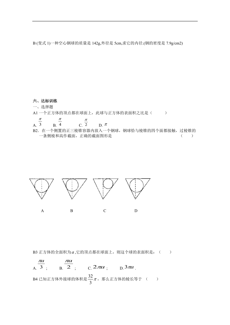 河北省邢台市高中数学人教a版必修二导学案《1.3.2 球的体积和表面积》.doc_第2页