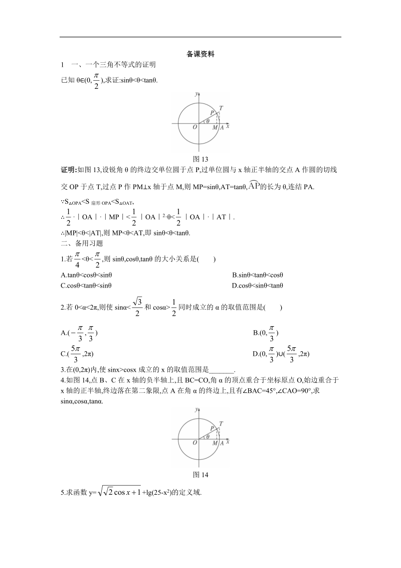 2017学年高中数学人教a版必修4备课资料： 1.2.1任意角的三角函数 word版含解析.doc_第1页