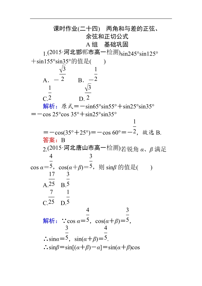 【师说】高一人教a版数学必修4练习：课时作业（二十四）两角和与差的正弦、余弦和正切公式 word版含答案.doc_第1页