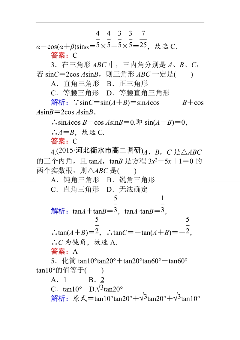 【师说】高一人教a版数学必修4练习：课时作业（二十四）两角和与差的正弦、余弦和正切公式 word版含答案.doc_第2页