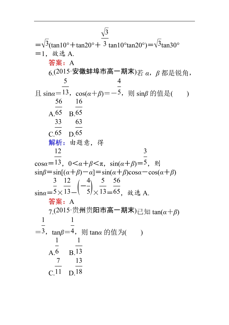 【师说】高一人教a版数学必修4练习：课时作业（二十四）两角和与差的正弦、余弦和正切公式 word版含答案.doc_第3页