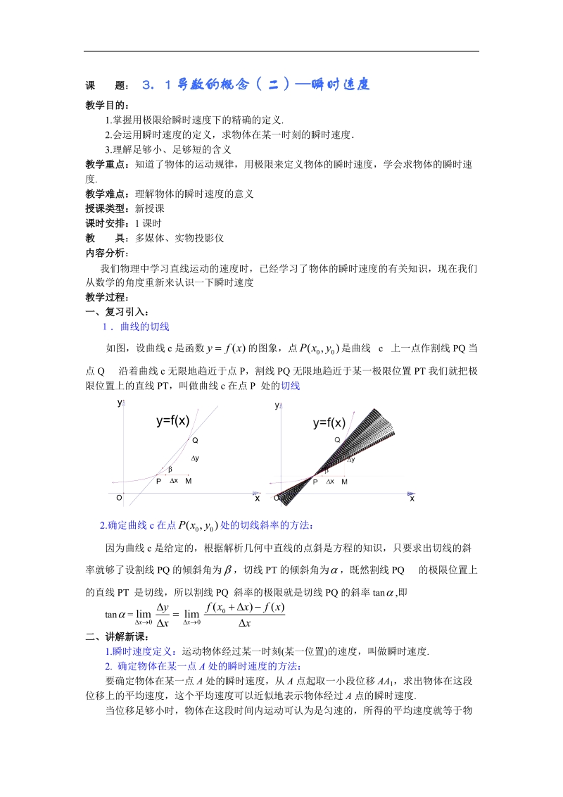 《导数的概念》教案8（新人教a版选修1-1）.doc_第1页