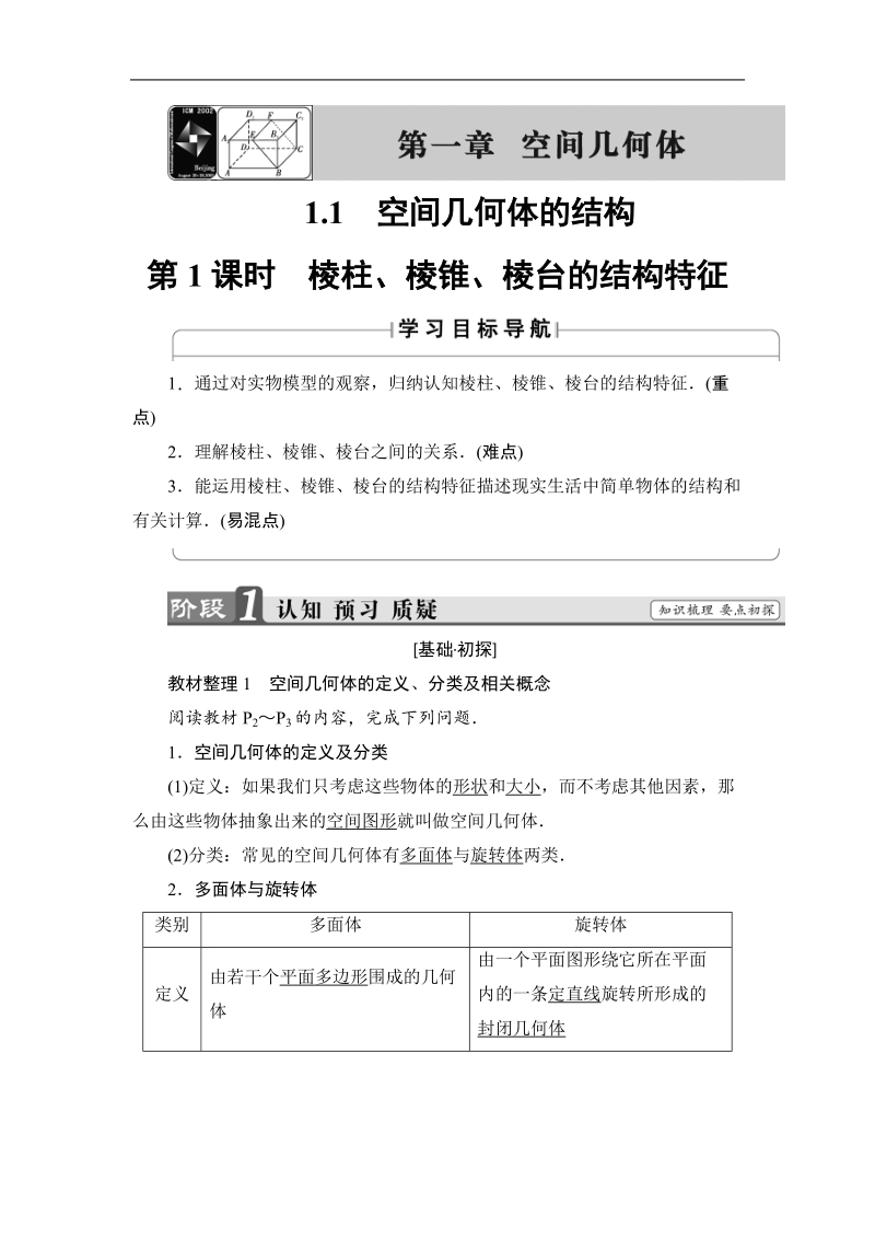 2018版高中数学（人教a版）必修2同步教师用书： 第1章 1.1 第1课时 棱柱、棱锥、棱台的结构特征.doc_第1页