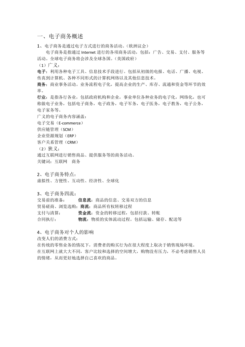 电子商务整理知识点.docx_第1页