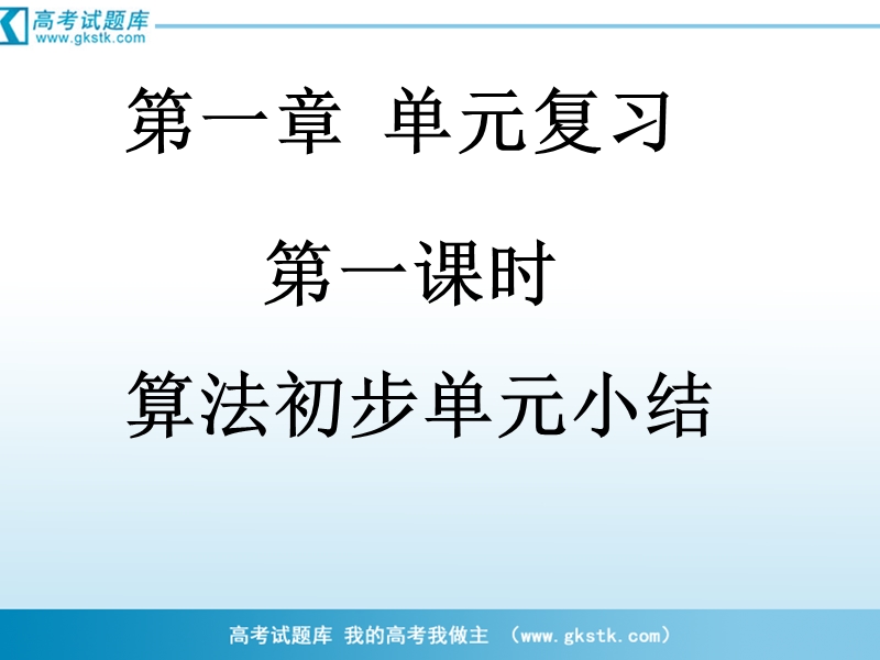 河南省濮阳市华龙区高级中学人教版数学必修三课件：高一数学《1-1算法初步单元小结》课件.ppt_第1页