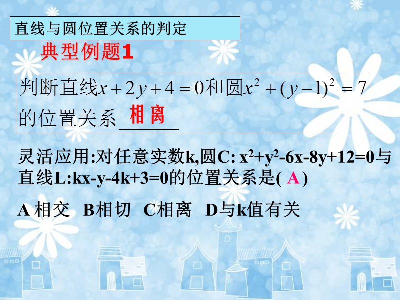 【教师参考】高中数学必修2人教a版同课异构课件：4.2.1 直线与圆的位置关系2.ppt_第3页