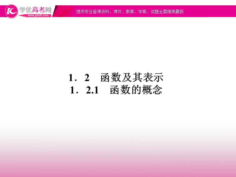 高一人教a版数学必修一同步课件 1.2.1《函数的概念》.ppt_第1页