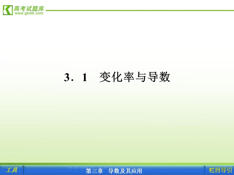 【人教a版】新课标选修1-1数学课件：3.1.1、2变化率问题、导数的概念.ppt_第2页