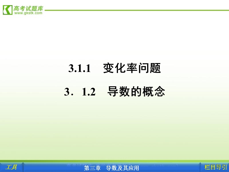 【人教a版】新课标选修1-1数学课件：3.1.1、2变化率问题、导数的概念.ppt_第3页