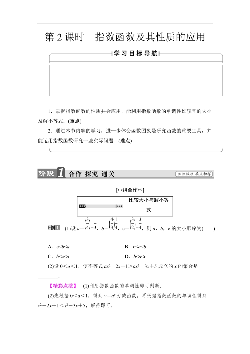 2018版高中数学（人教a版）必修1同步教师用书：第2章 2.1.2 第2课时 指数函数及其性质的应用.doc_第1页