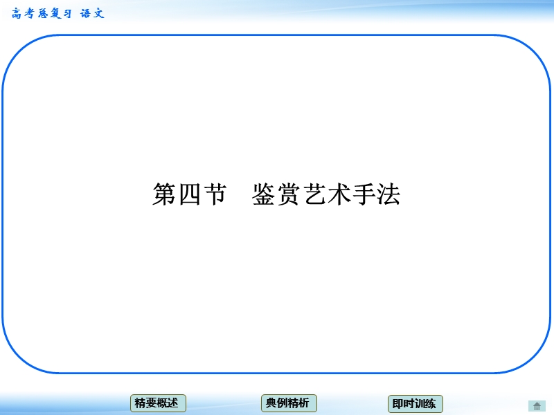 高考语文一轮复习课件：6.4鉴赏艺术手法 考点一 对表达方式的考查（人教版）.ppt_第1页