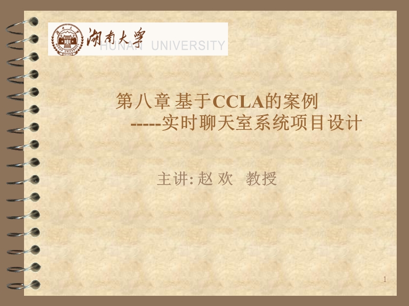 第8章-基于ccla的案例----实时聊天室系统项目设计.ppt_第1页