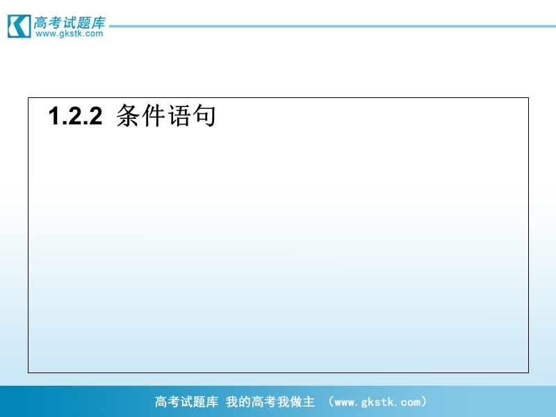 高中山东临清三中数学必修三课件：1.2.2条件语句.ppt_第1页