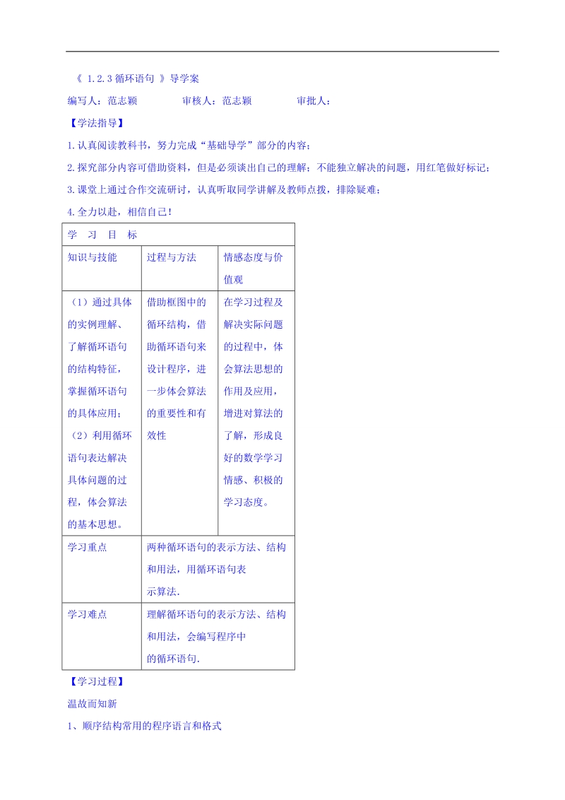 黑龙江省伊春市高中数学人教a版必修3导学案：1.2.3循环语句 word版.doc_第1页