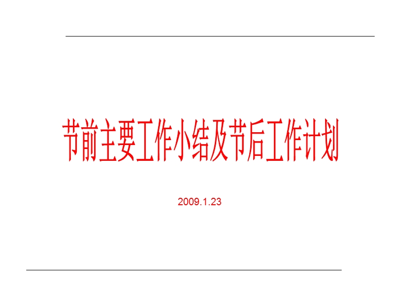 阶段总结会议.ppt_第1页