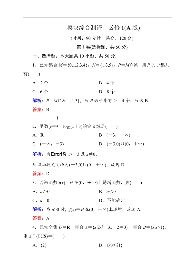 【状元之路】高中数学新课标a版必修1：模块综合测评.doc_第1页