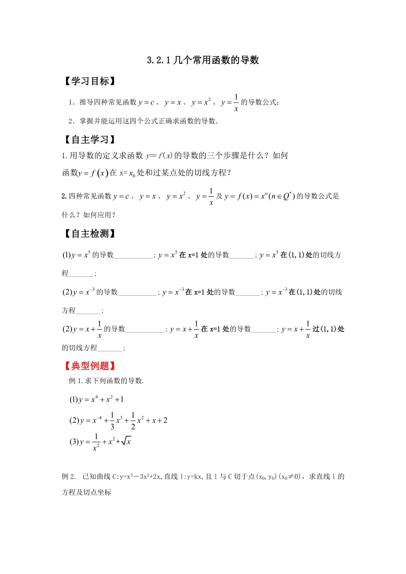 河南师范大学附属中学高中数学（文）选修1-1学案：3.2.1几个常用函数的导数 .doc_第1页