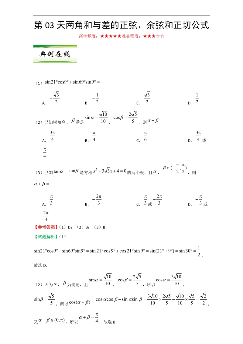 每日一题之2017快乐暑假高二数学（理）人教版第03天 两角和与差的正弦、余弦和正切公式 word版含解析.doc_第1页