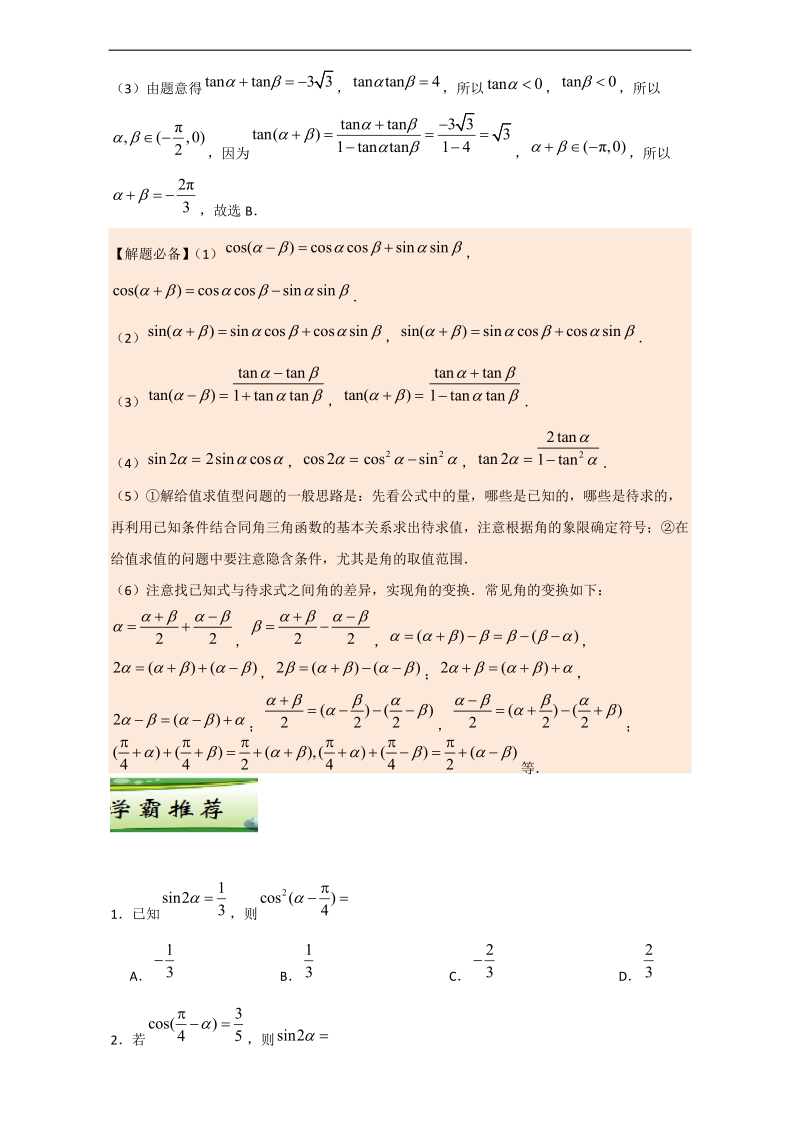 每日一题之2017快乐暑假高二数学（理）人教版第03天 两角和与差的正弦、余弦和正切公式 word版含解析.doc_第2页