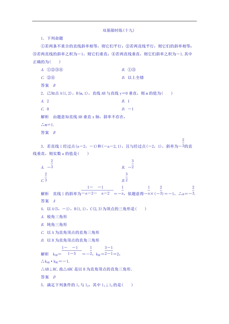 【名师一号】（新课标版）高二数学必修2双基限时练 第三章 第一节 直线的倾斜角与斜率19 word版含答案.doc_第1页