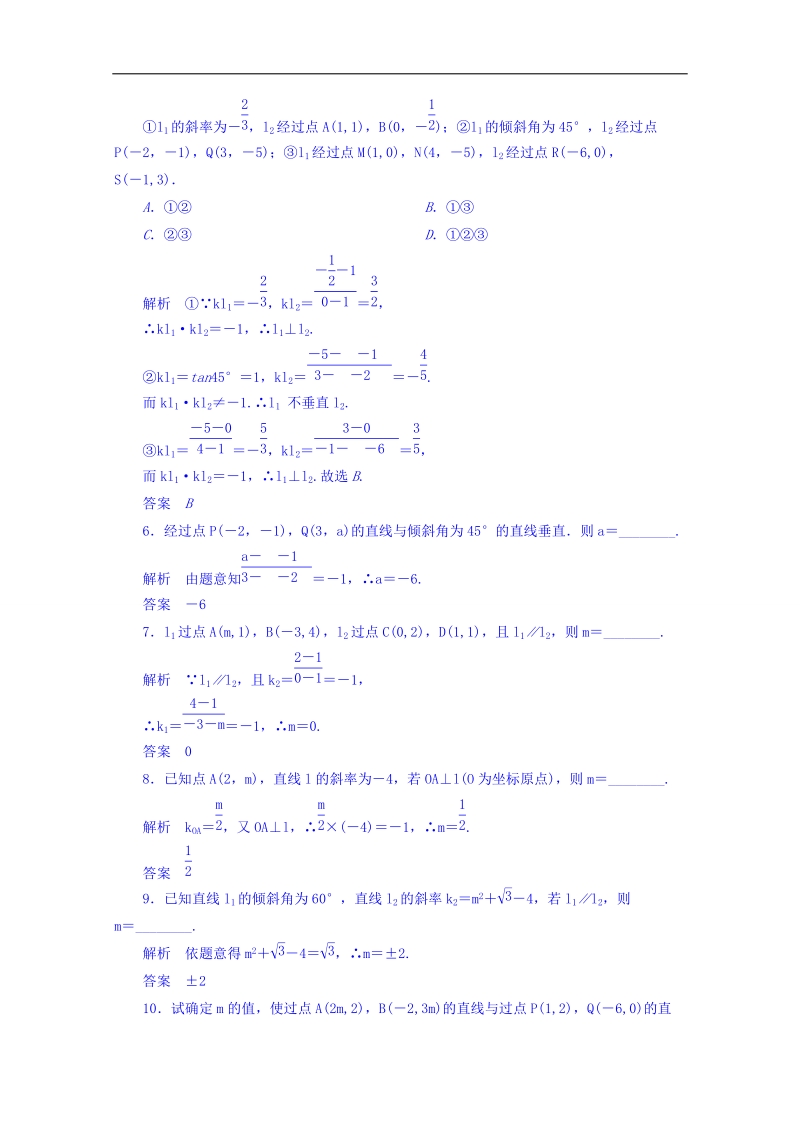 【名师一号】（新课标版）高二数学必修2双基限时练 第三章 第一节 直线的倾斜角与斜率19 word版含答案.doc_第2页