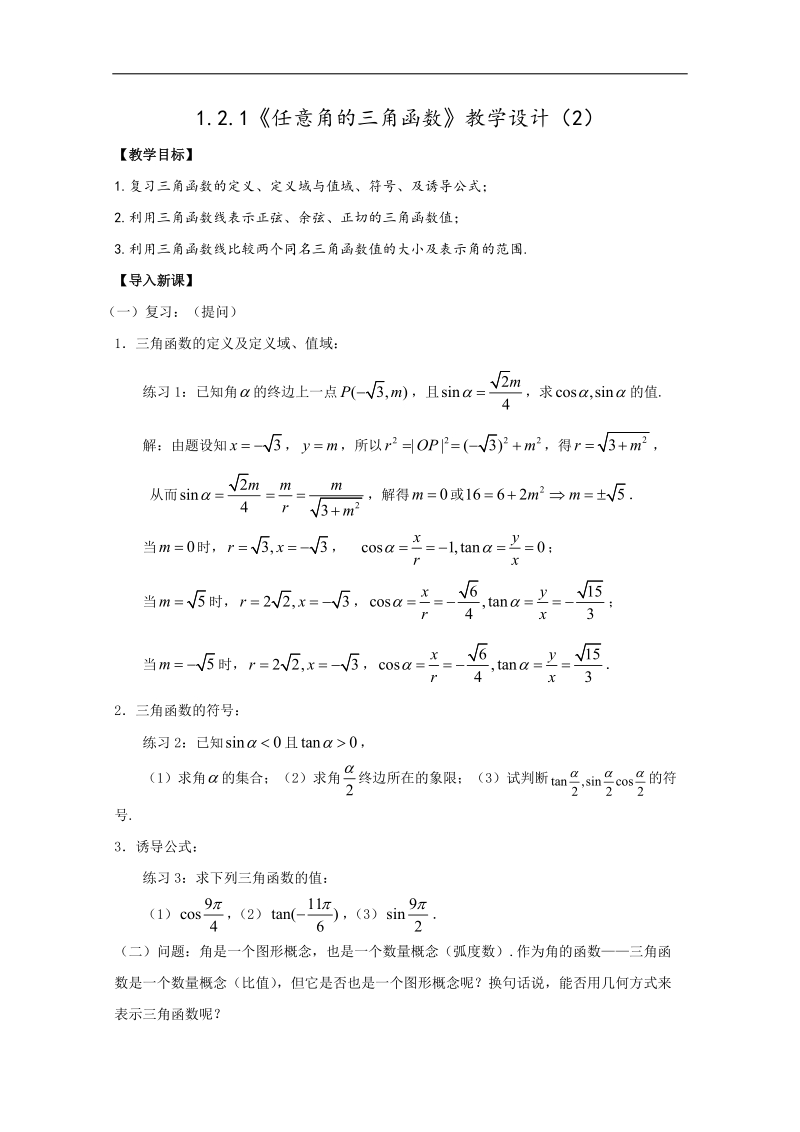 【名师必备】人教数学必修四1.2.1《任意角的三角函数》教学设计（2）.doc_第1页