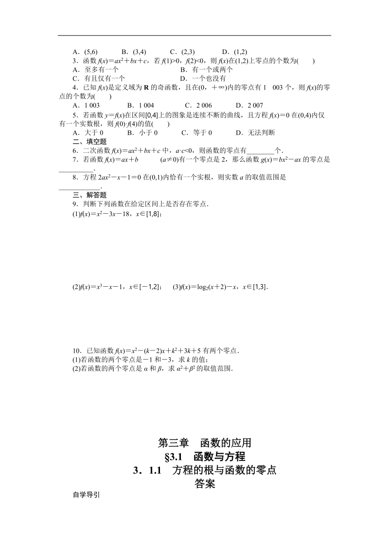 【课堂设计】高中数学人教a版必修1学案：3.1.1方程的根与函数的零点.doc_第3页