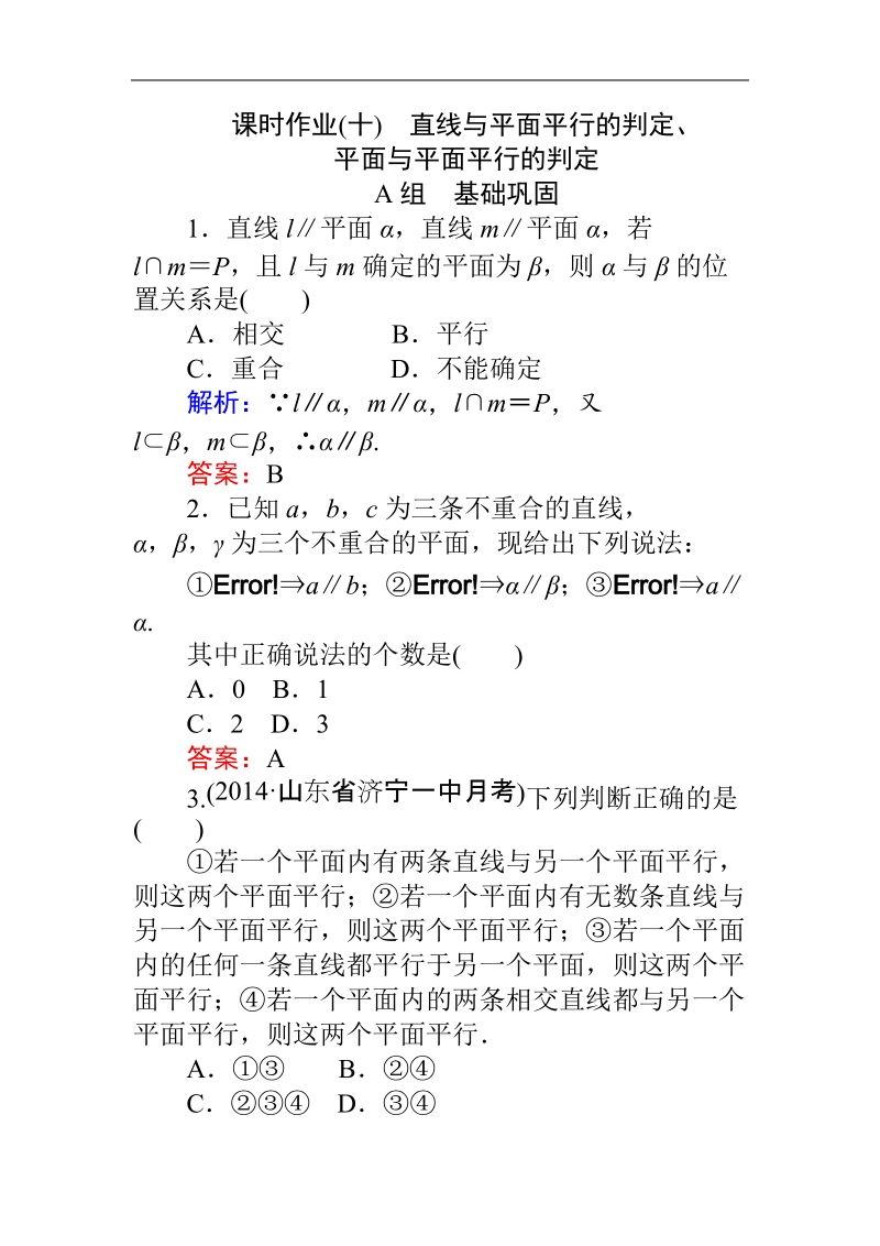 【师说】2015-2016高中数学新课标必修2同步习题：课时作业  10.doc_第1页