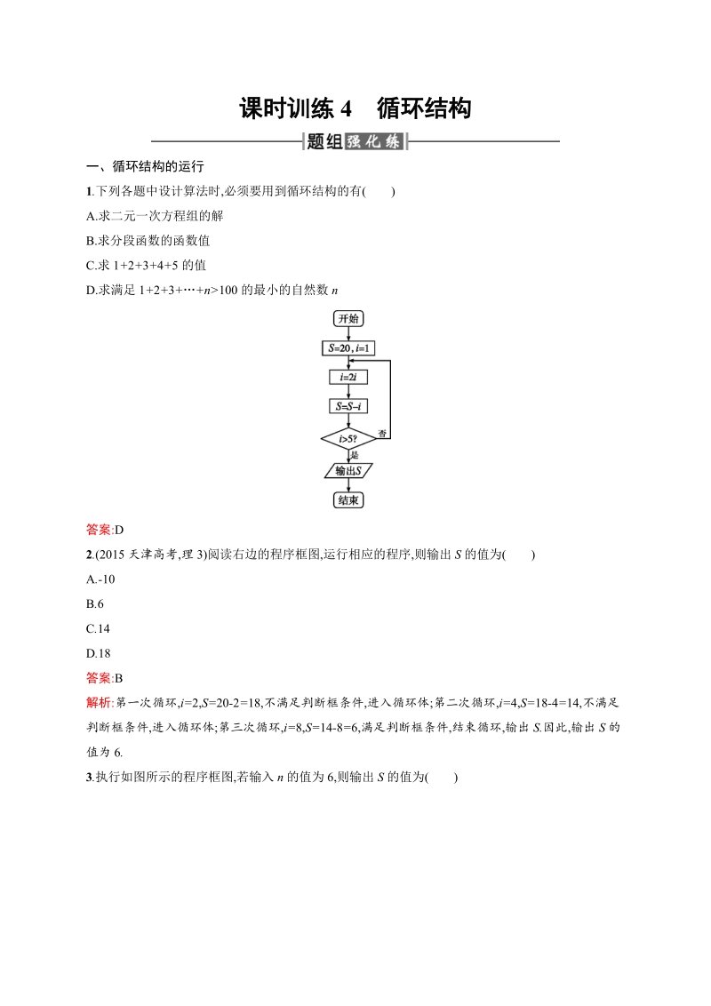 【课堂指导】高一数学人教a必修3同步练习：1.1.2.3 循环结构.doc_第1页