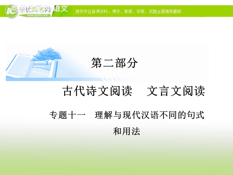 高考语文基础知识总复习精讲课件：专题十一 理解与现代汉语不同的句式和用法（70张ppt）.ppt_第1页