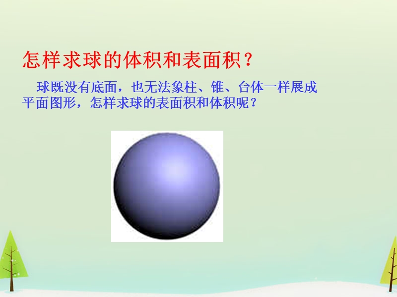 高中数学人教a版必修二：1.3.2《球的体积与表面积》ppt课件.ppt_第3页