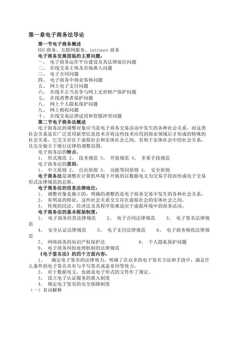 自考本科段-电子商务法概论学习笔记.doc_第1页