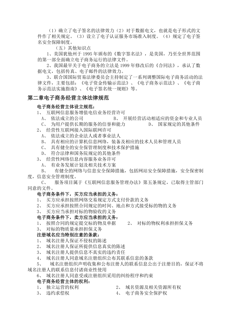 自考本科段-电子商务法概论学习笔记.doc_第3页