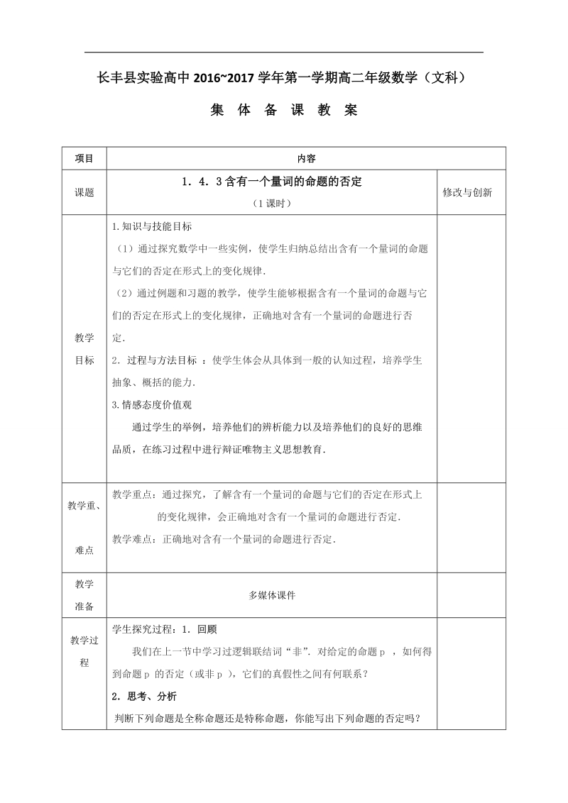 安徽省2017年人教版高中数学选修1-1教案：1.4.3含有一个量词的命题的否定.doc_第1页