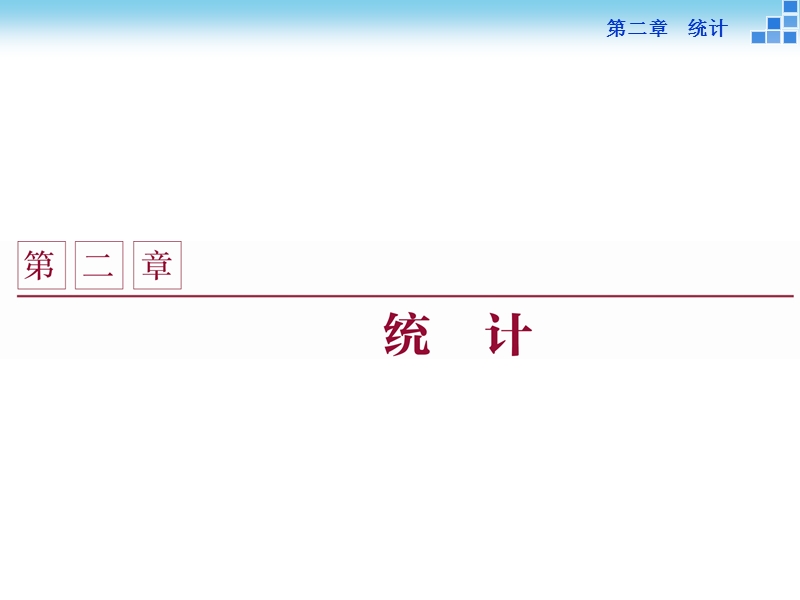 2016版优化方案高一数学人教版必修三配套课件：第二章2．1.1简单随机抽样.ppt_第1页