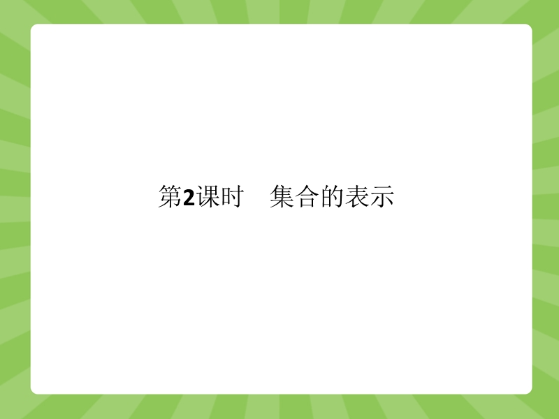 【赢在课堂】高一数学人教a版必修一课件：1.1.1.2 集合的表示.ppt_第1页